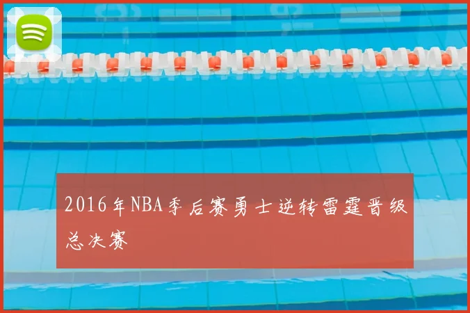 2016年NBA季后赛勇士逆转雷霆晋级总决赛