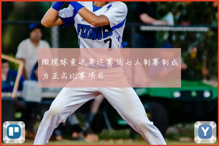 橄榄球重返奥运赛场七人制赛制成为正式比赛项目
