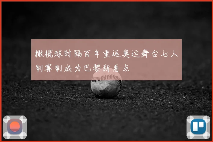 橄榄球时隔百年重返奥运舞台七人制赛制成为巴黎新看点