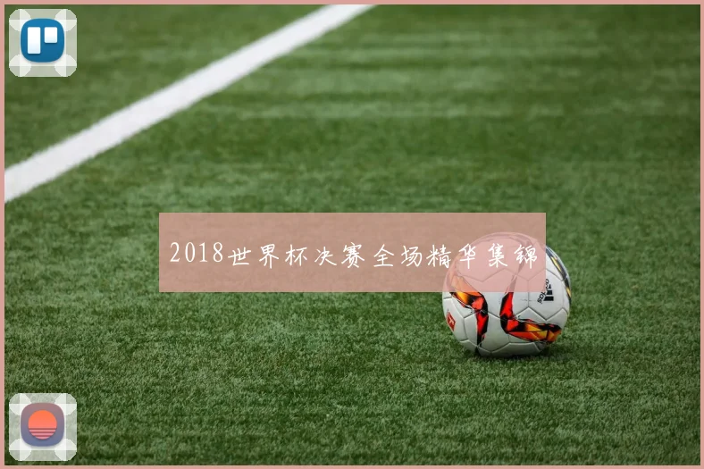 2018世界杯决赛全场精华集锦