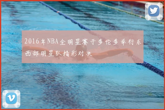 2016年NBA全明星赛于多伦多举行东西部明星队精彩对决