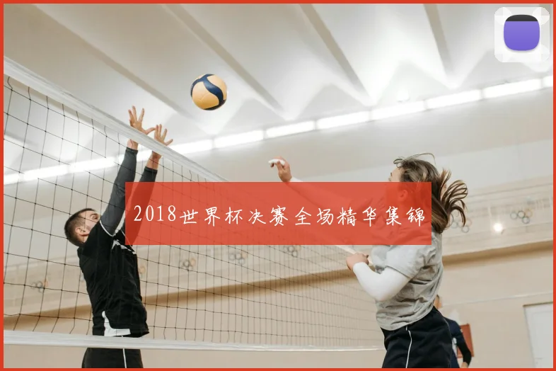2018世界杯决赛全场精华集锦