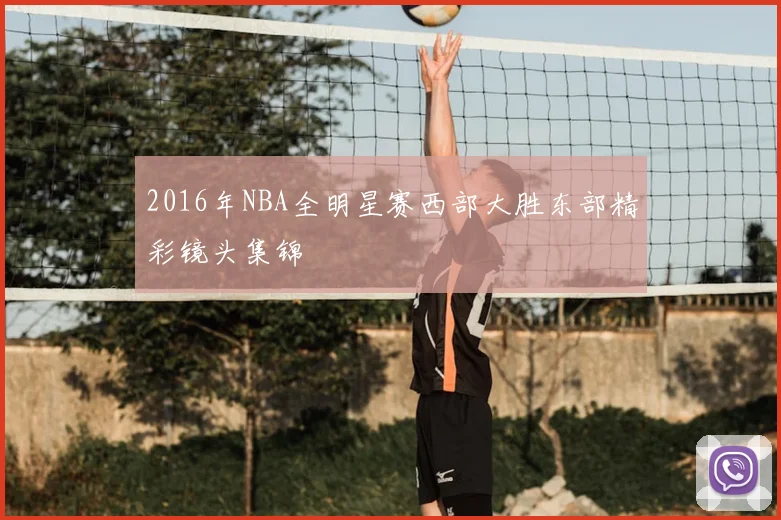 2016年NBA全明星赛西部大胜东部精彩镜头集锦