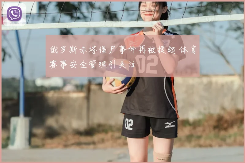 俄罗斯赤塔僵尸事件再被提起 体育赛事安全管理引关注