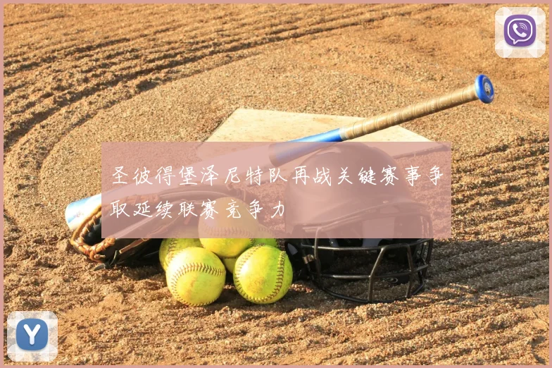 圣彼得堡泽尼特队再战关键赛事争取延续联赛竞争力