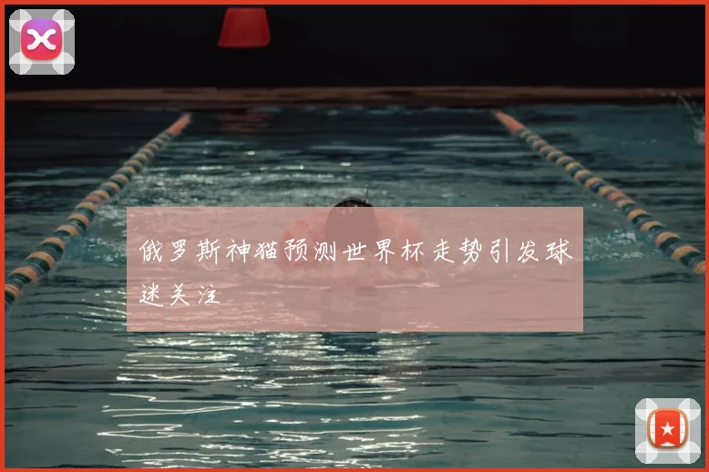 俄罗斯神猫预测世界杯走势引发球迷关注