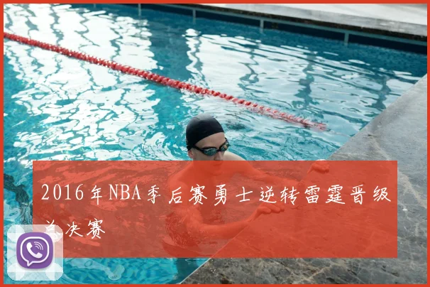 2016年NBA季后赛勇士逆转雷霆晋级总决赛