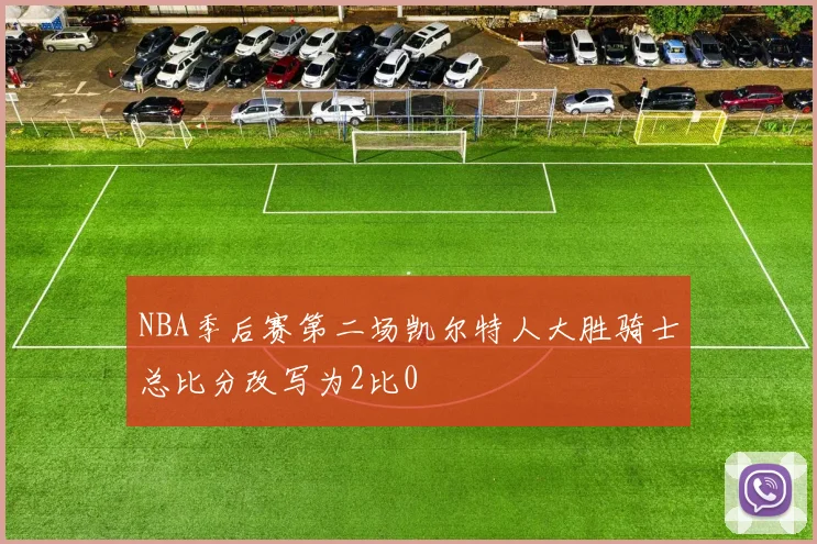 NBA季后赛第二场凯尔特人大胜骑士总比分改写为2比0