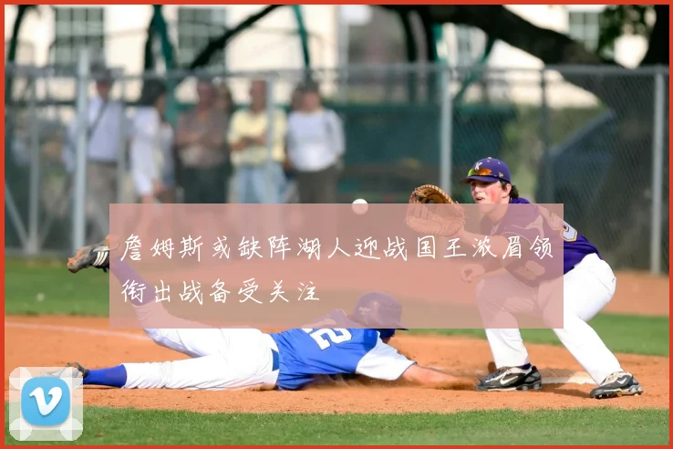 辽宁广东总决赛再度上演强强对话 争冠悬念升温至一刻
