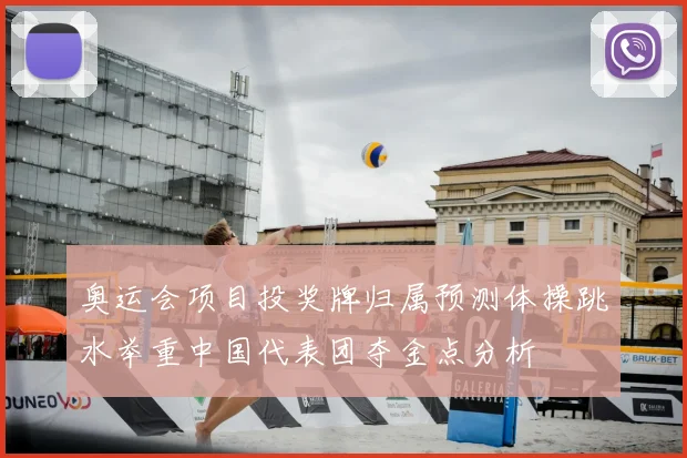 奥运会项目投奖牌归属预测体操跳水举重中国代表团夺金点分析