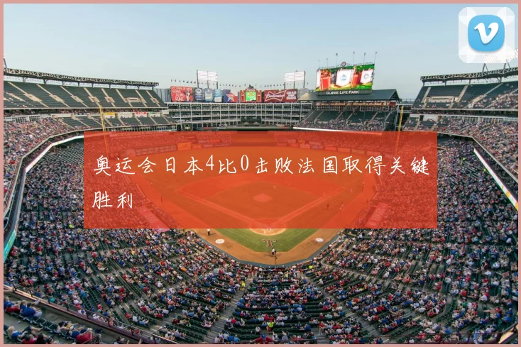奥运会日本4比0击败法国取得关键胜利