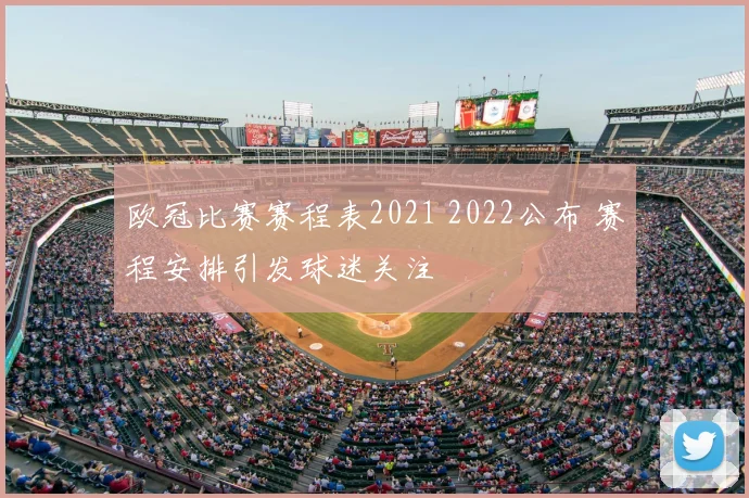 欧冠比赛赛程表2021 2022公布 赛程安排引发球迷关注
