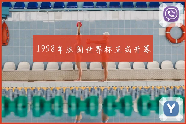 1998年法国世界杯正式开幕
