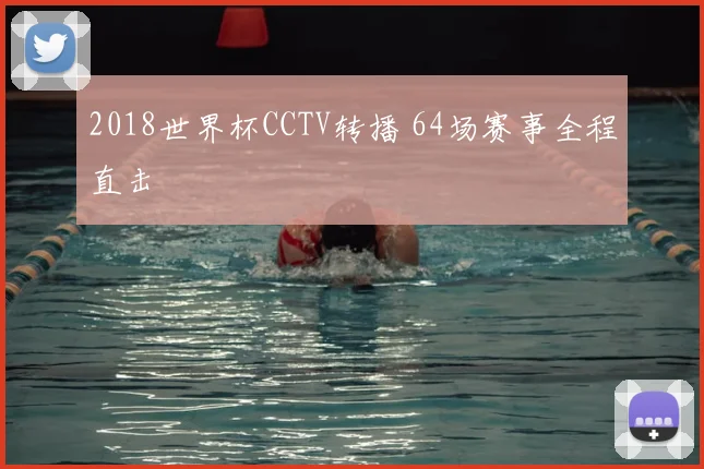 2018世界杯CCTV转播 64场赛事全程直击