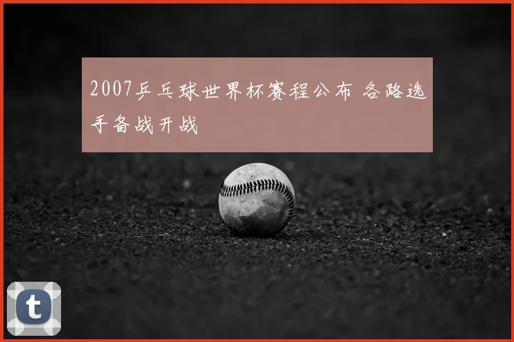 2007乒乓球世界杯赛程公布 各路选手备战开战