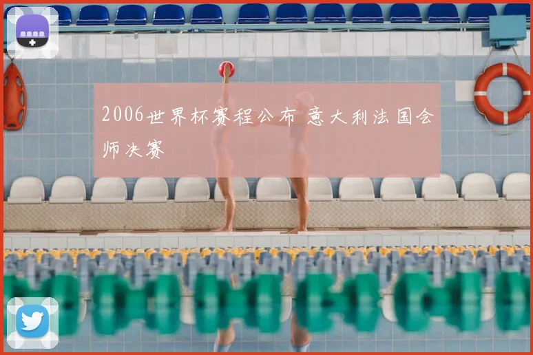 2006世界杯赛程公布 意大利法国会师决赛