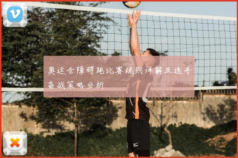 奥运会障碍跑比赛规则详解及选手备战策略分析