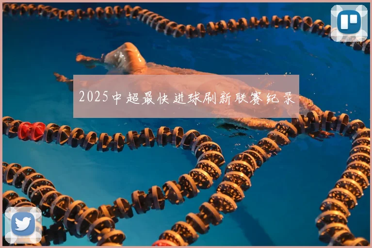 2025中超最快进球刷新联赛纪录