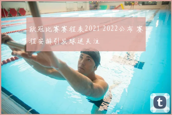 欧冠比赛赛程表2021 2022公布 赛程安排引发球迷关注