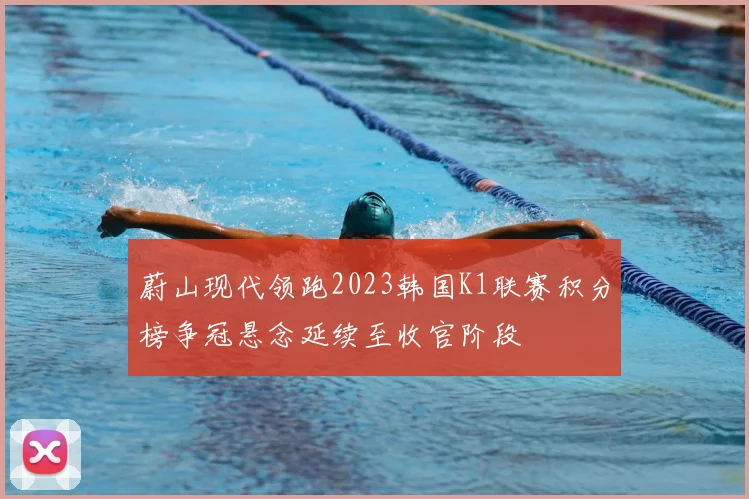 蔚山现代领跑2023韩国K1联赛积分榜争冠悬念延续至收官阶段
