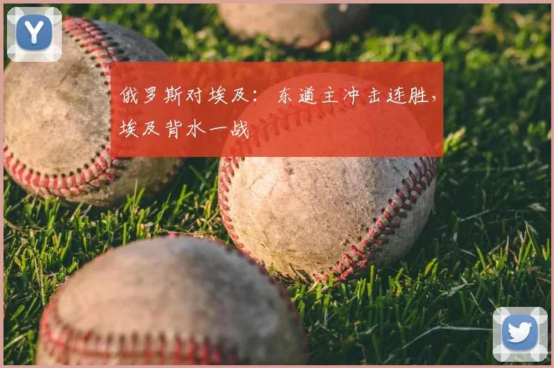 俄罗斯对埃及：东道主冲击连胜，埃及背水一战