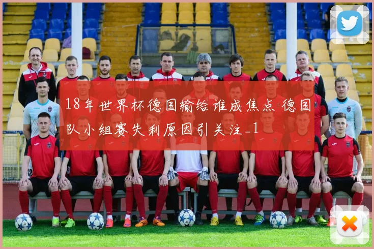 18年世界杯德国输给谁成焦点 德国队小组赛失利原因引关注_1