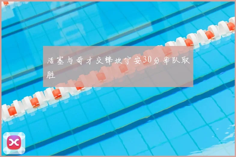 活塞与奇才交锋坎宁安30分率队取胜
