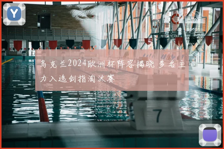 乌克兰2024欧洲杯阵容揭晓 多名主力入选剑指淘汰赛