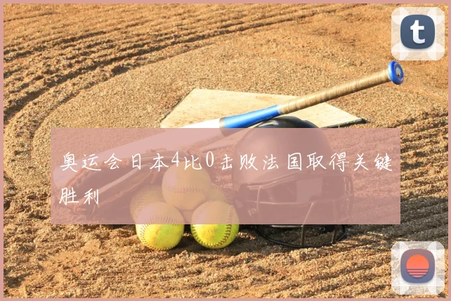 奥运会日本4比0击败法国取得关键胜利