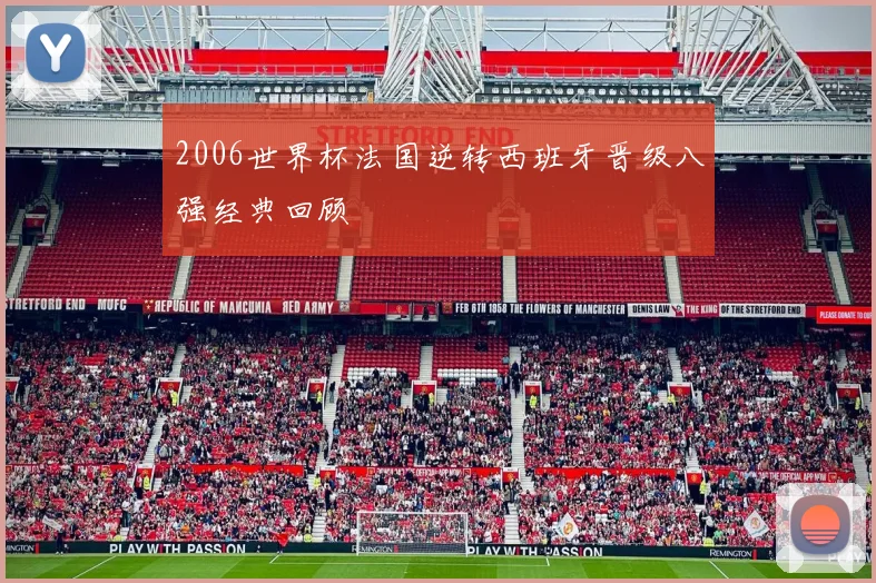 2006世界杯法国逆转西班牙晋级八强经典回顾