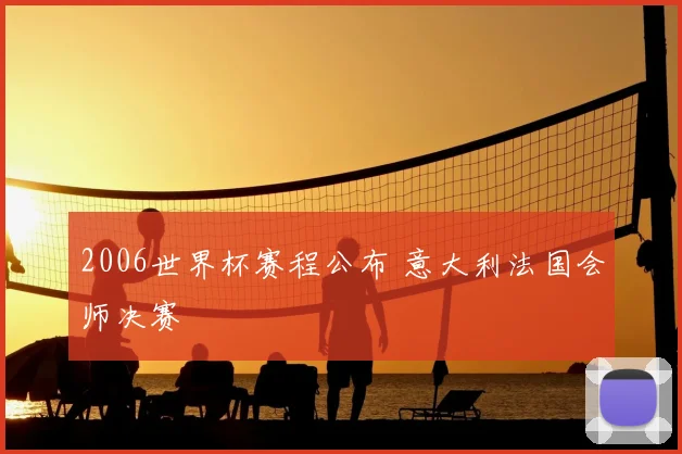 2006世界杯赛程公布 意大利法国会师决赛