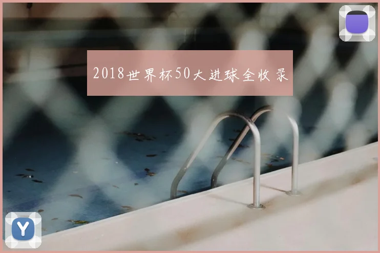 2018世界杯50大进球全收录