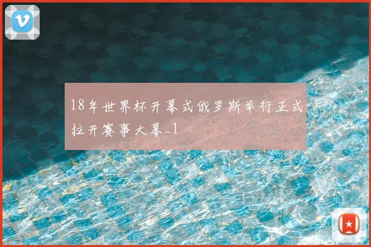 18年世界杯开幕式俄罗斯举行正式拉开赛事大幕_1