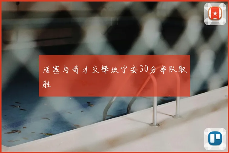 活塞与奇才交锋坎宁安30分率队取胜
