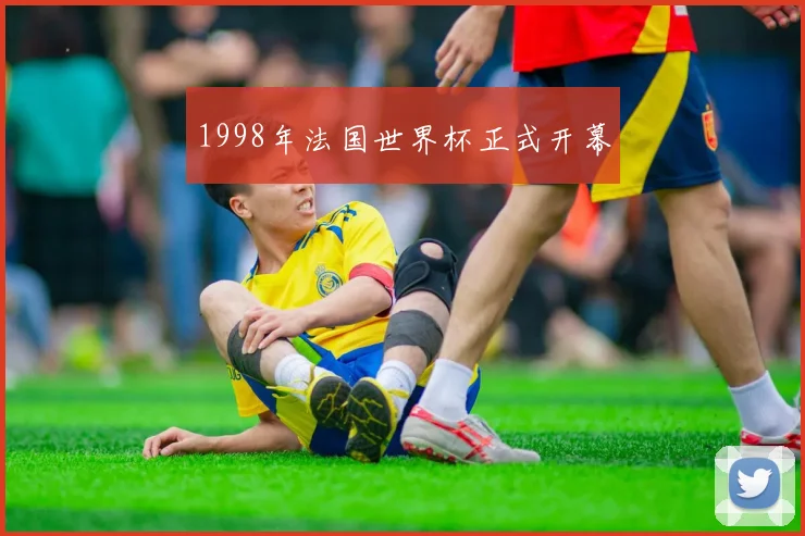 1998年法国世界杯正式开幕