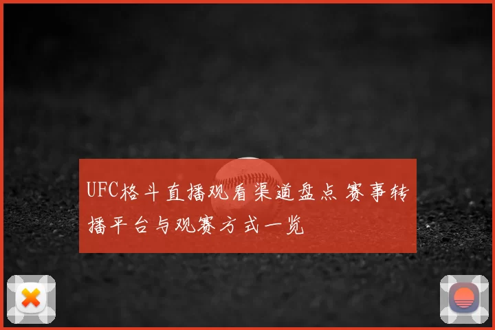 UFC格斗直播观看渠道盘点 赛事转播平台与观赛方式一览