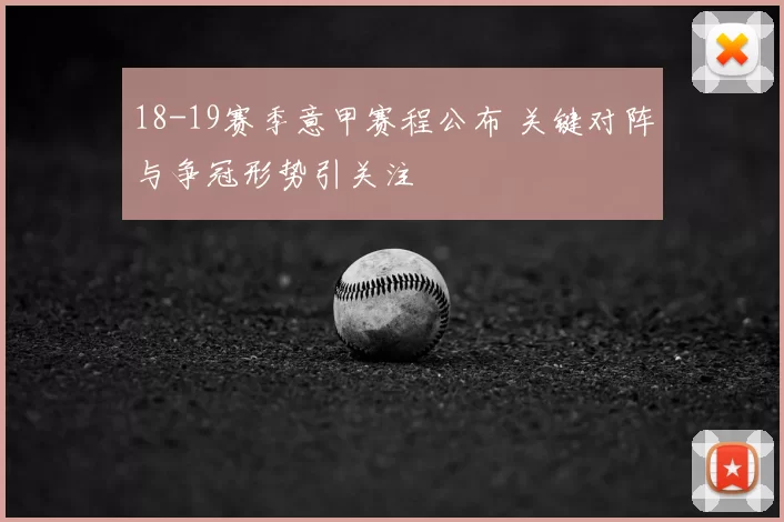 18-19赛季意甲赛程公布 关键对阵与争冠形势引关注