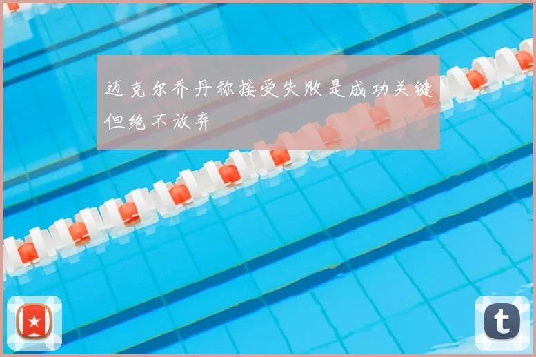 迈克尔乔丹称接受失败是成功关键但绝不放弃