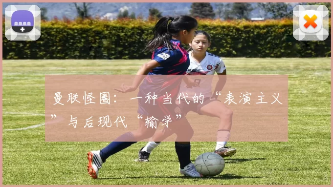 曼联怪圈：一种当代的“表演主义”与后现代“输学”