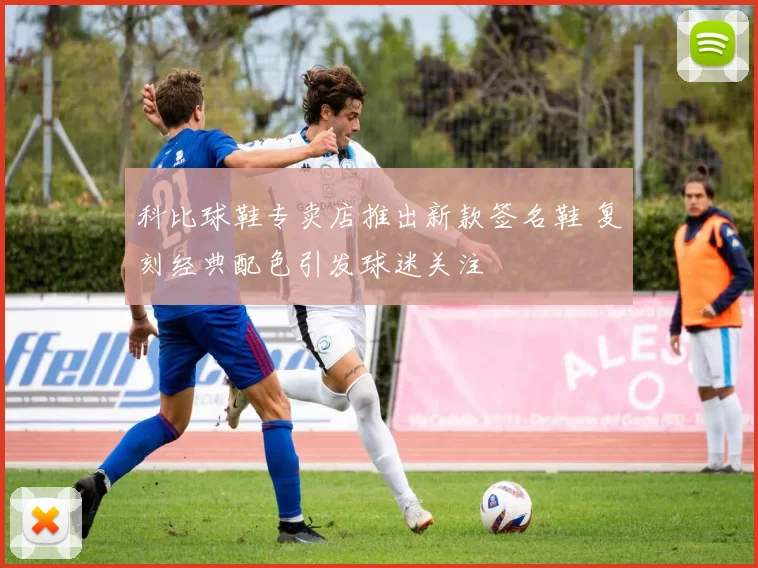 科比球鞋专卖店推出新款签名鞋 复刻经典配色引发球迷关注