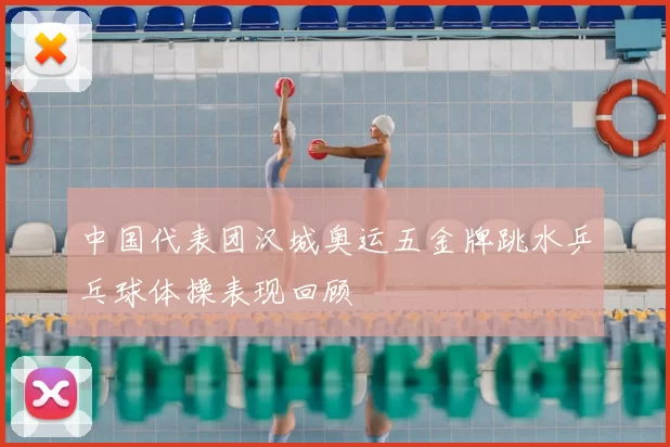 中国代表团汉城奥运五金牌跳水乒乓球体操表现回顾
