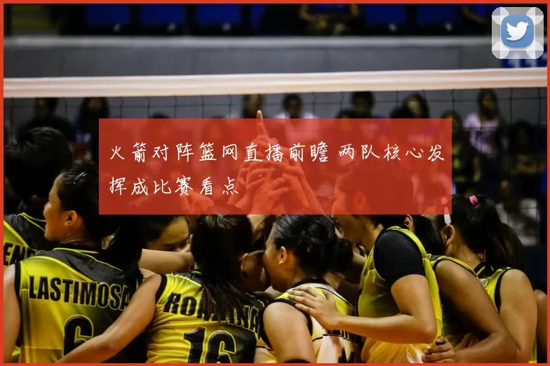 火箭对阵篮网直播前瞻 两队核心发挥成比赛看点