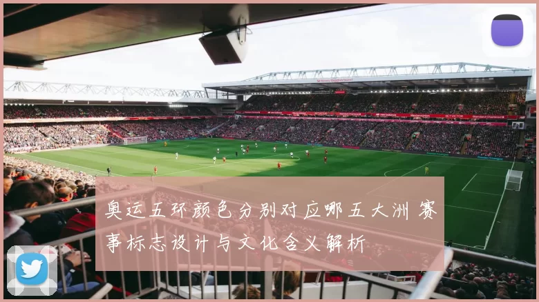 奥运五环颜色分别对应哪五大洲 赛事标志设计与文化含义解析