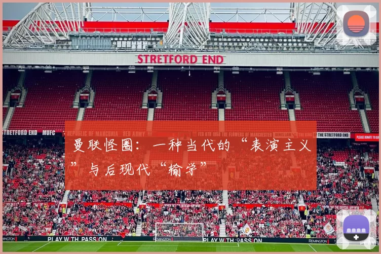曼联怪圈：一种当代的“表演主义”与后现代“输学”