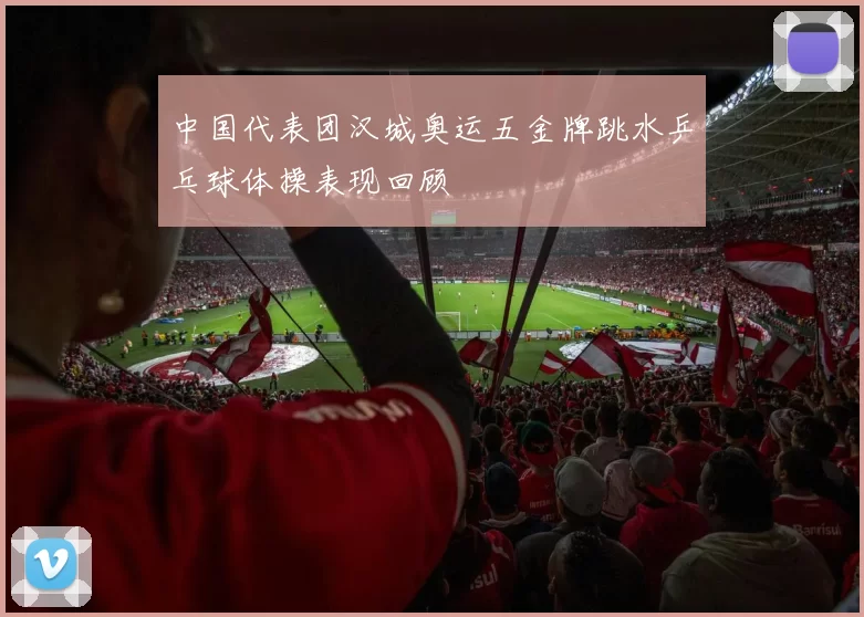 中国代表团汉城奥运五金牌跳水乒乓球体操表现回顾