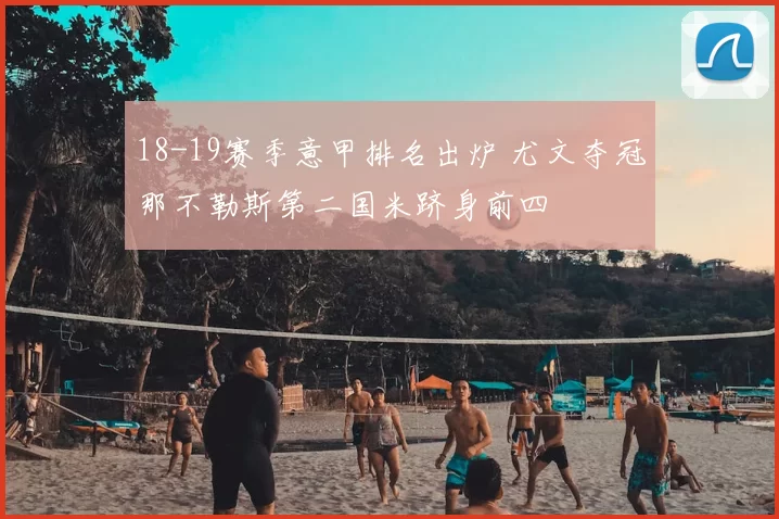 18-19赛季意甲排名出炉 尤文夺冠那不勒斯第二国米跻身前四