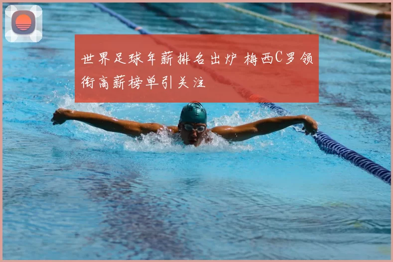 世界足球年薪排名出炉 梅西C罗领衔高薪榜单引关注