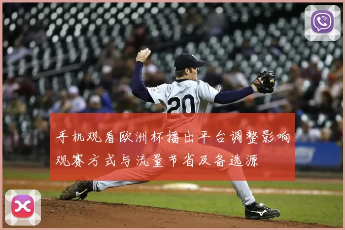 手机观看欧洲杯播出平台调整影响观赛方式与流量节省及备选源