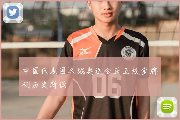 中国代表团汉城奥运会获五枚金牌创历史新低