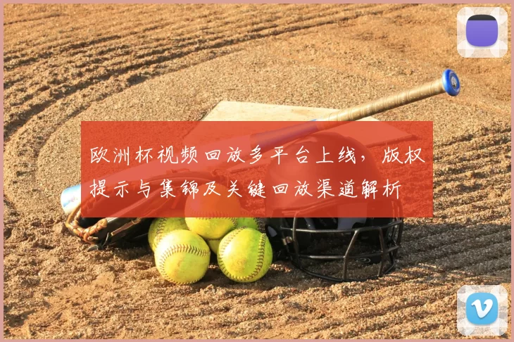 欧洲杯视频回放多平台上线，版权提示与集锦及关键回放渠道解析